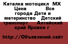 46512 Каталка-мотоцикл “МХ“ › Цена ­ 2 490 - Все города Дети и материнство » Детский транспорт   . Алтайский край,Яровое г.